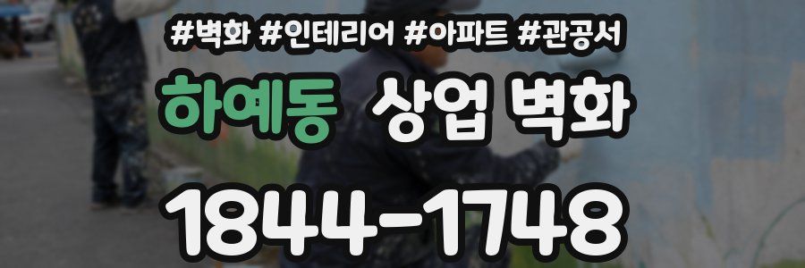 하예동 상업 벽화