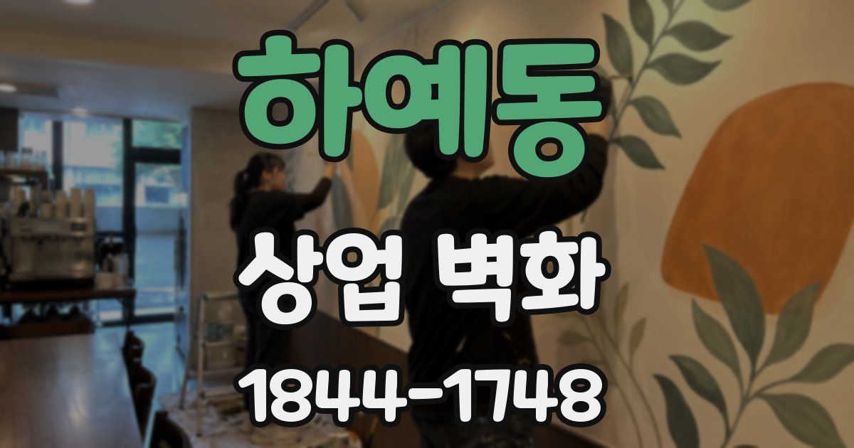 하예동 상업 벽화