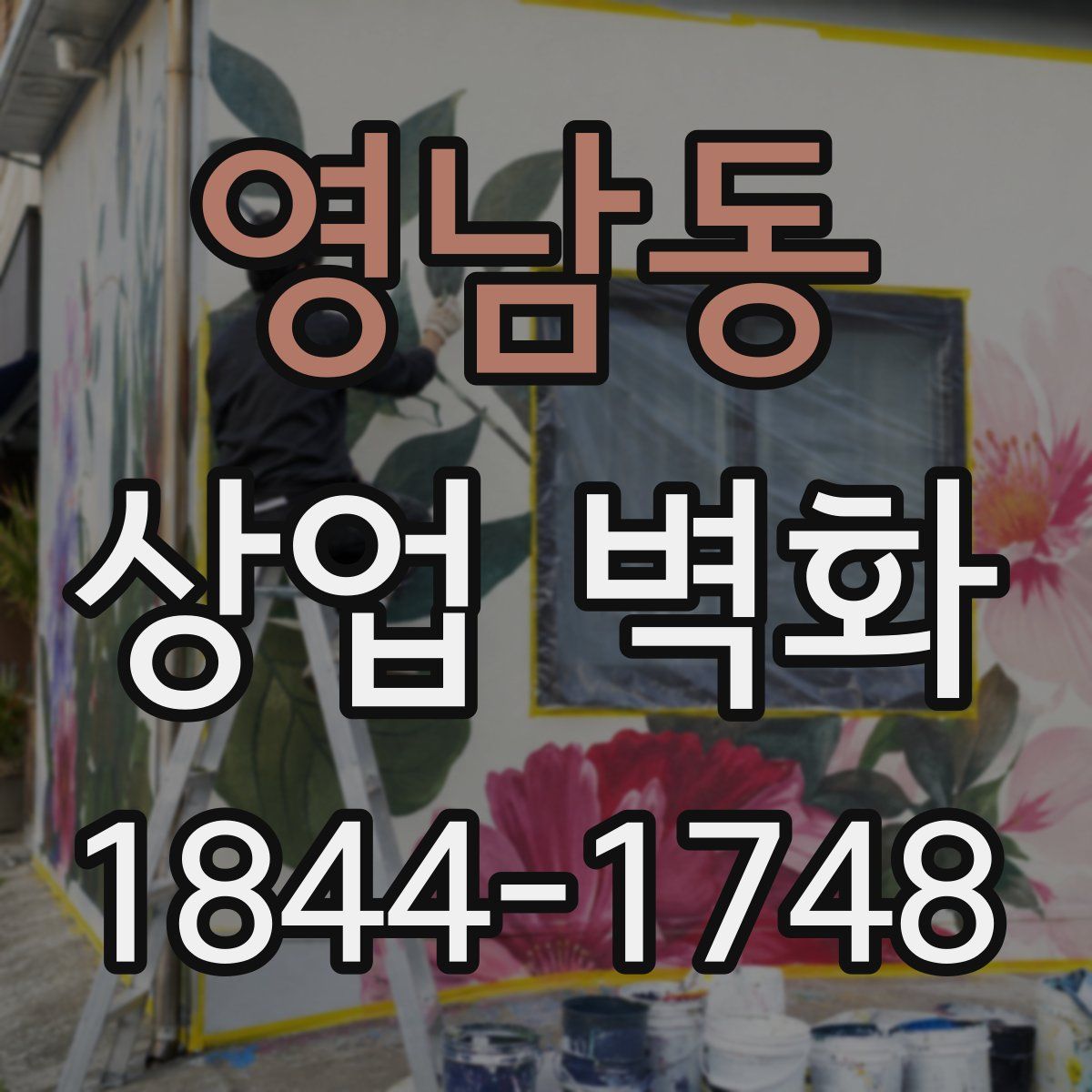 영남동 상업 벽화