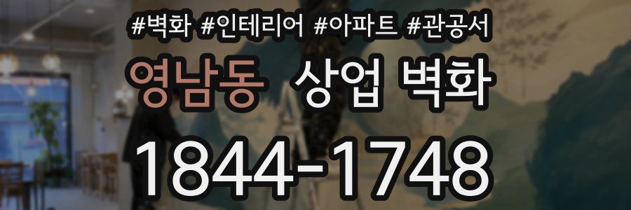 영남동 상업 벽화