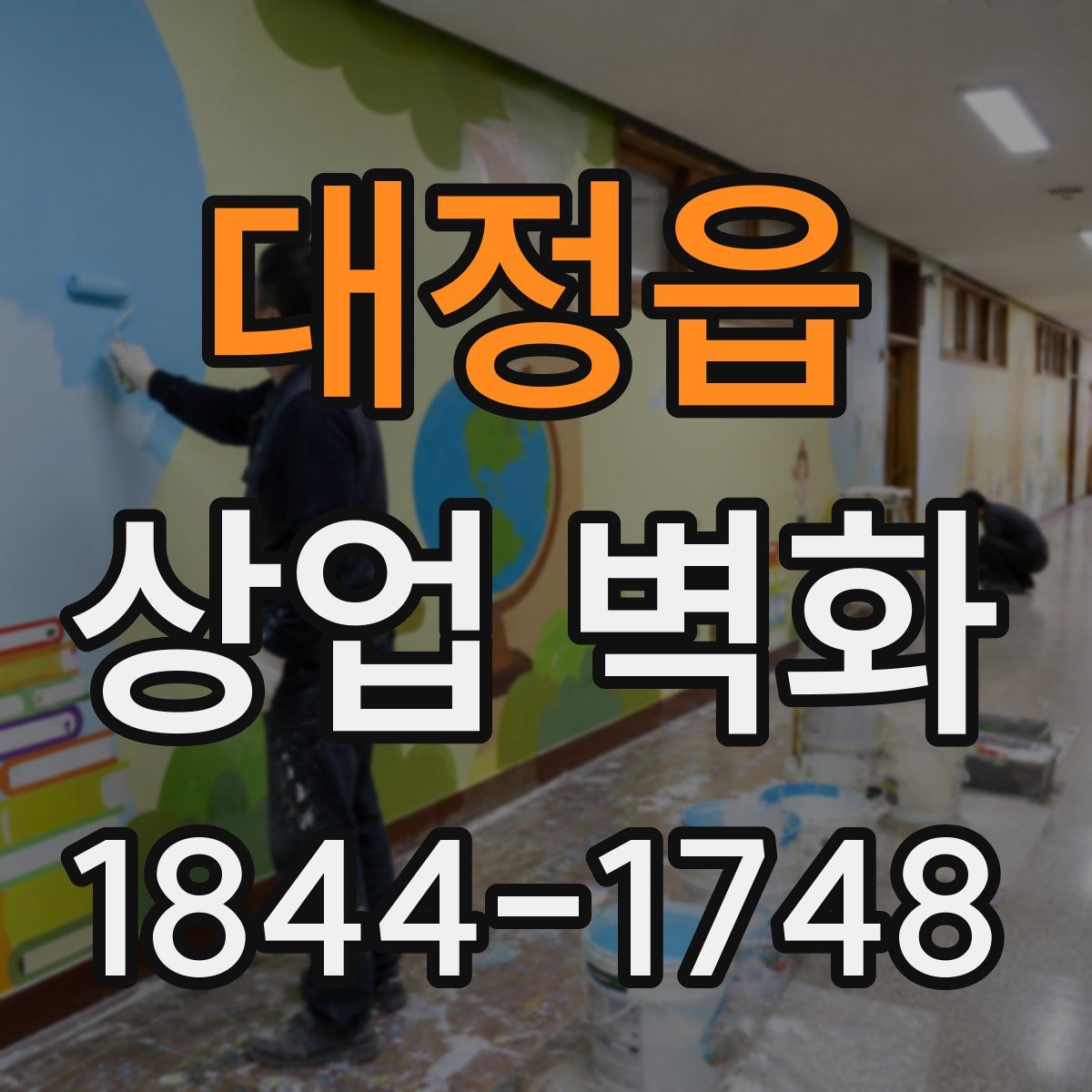대정읍 상업 벽화