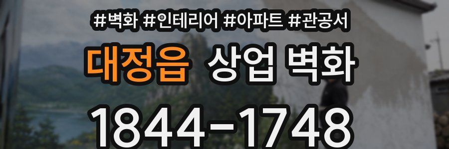 대정읍 상업 벽화
