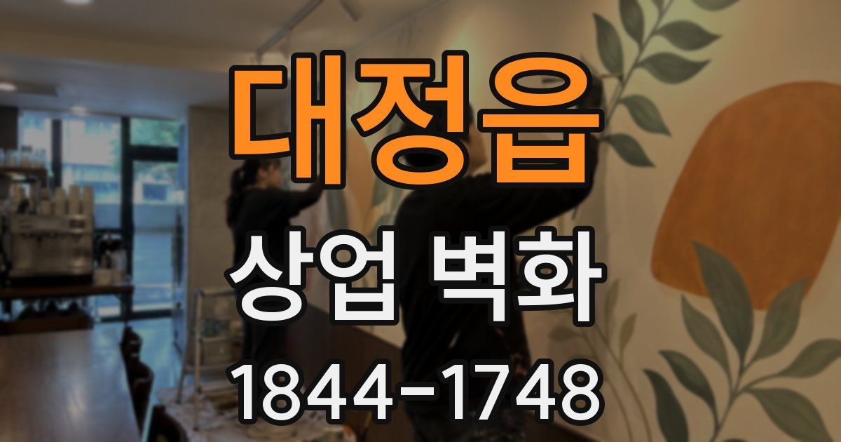 대정읍 상업 벽화