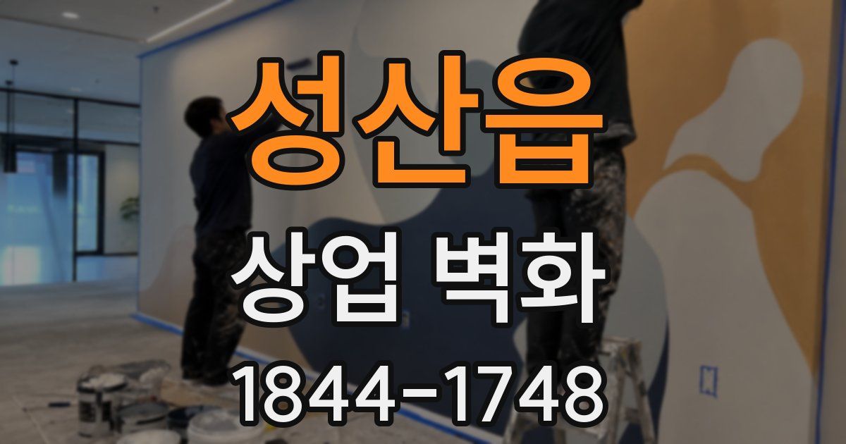 성산읍 상업 벽화