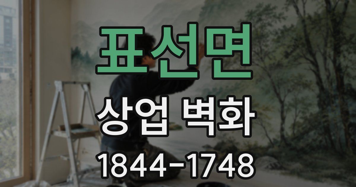 표선면 상업 벽화
