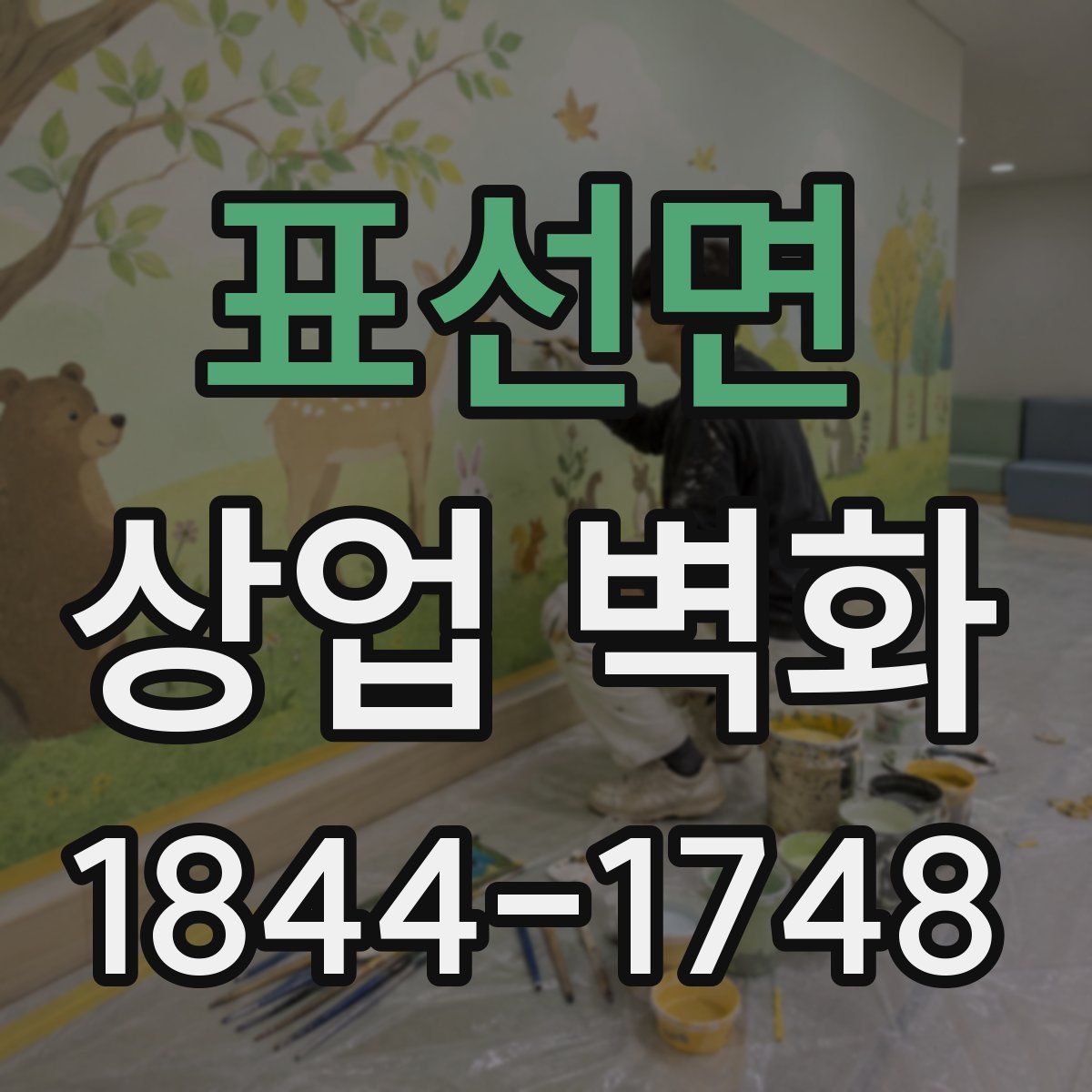 표선면 상업 벽화