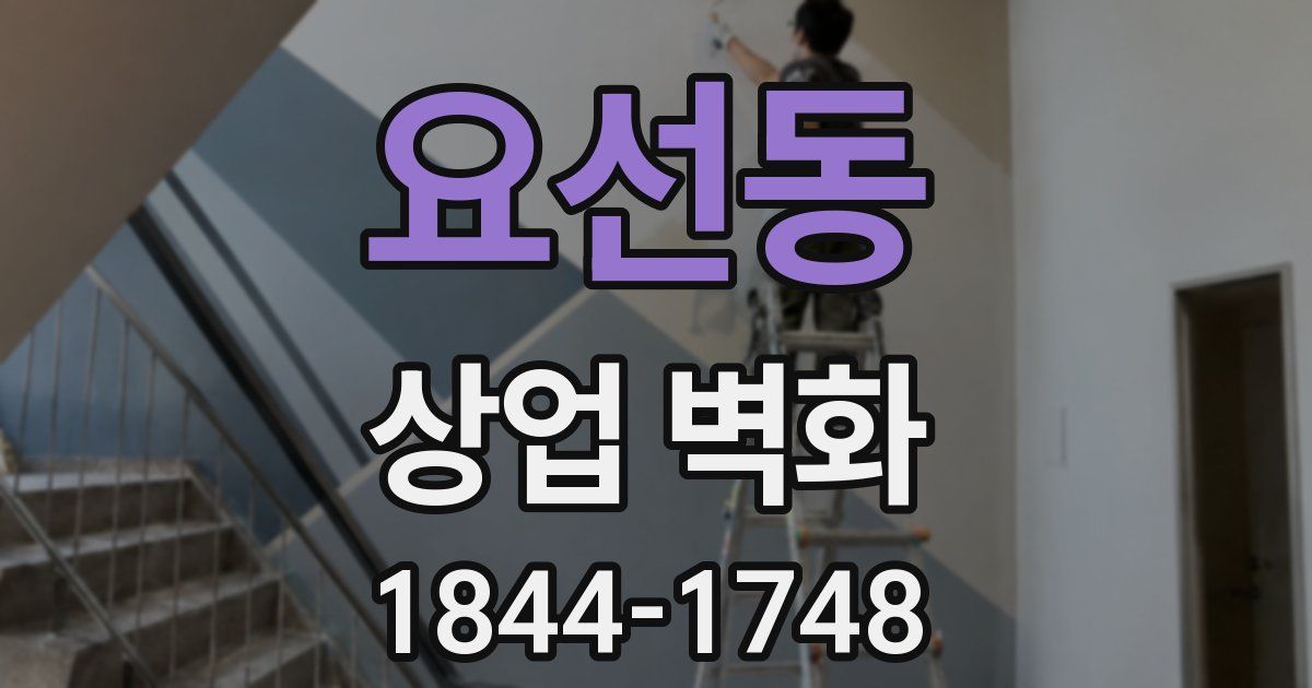 요선동 상업 벽화