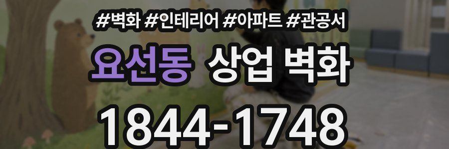요선동 상업 벽화