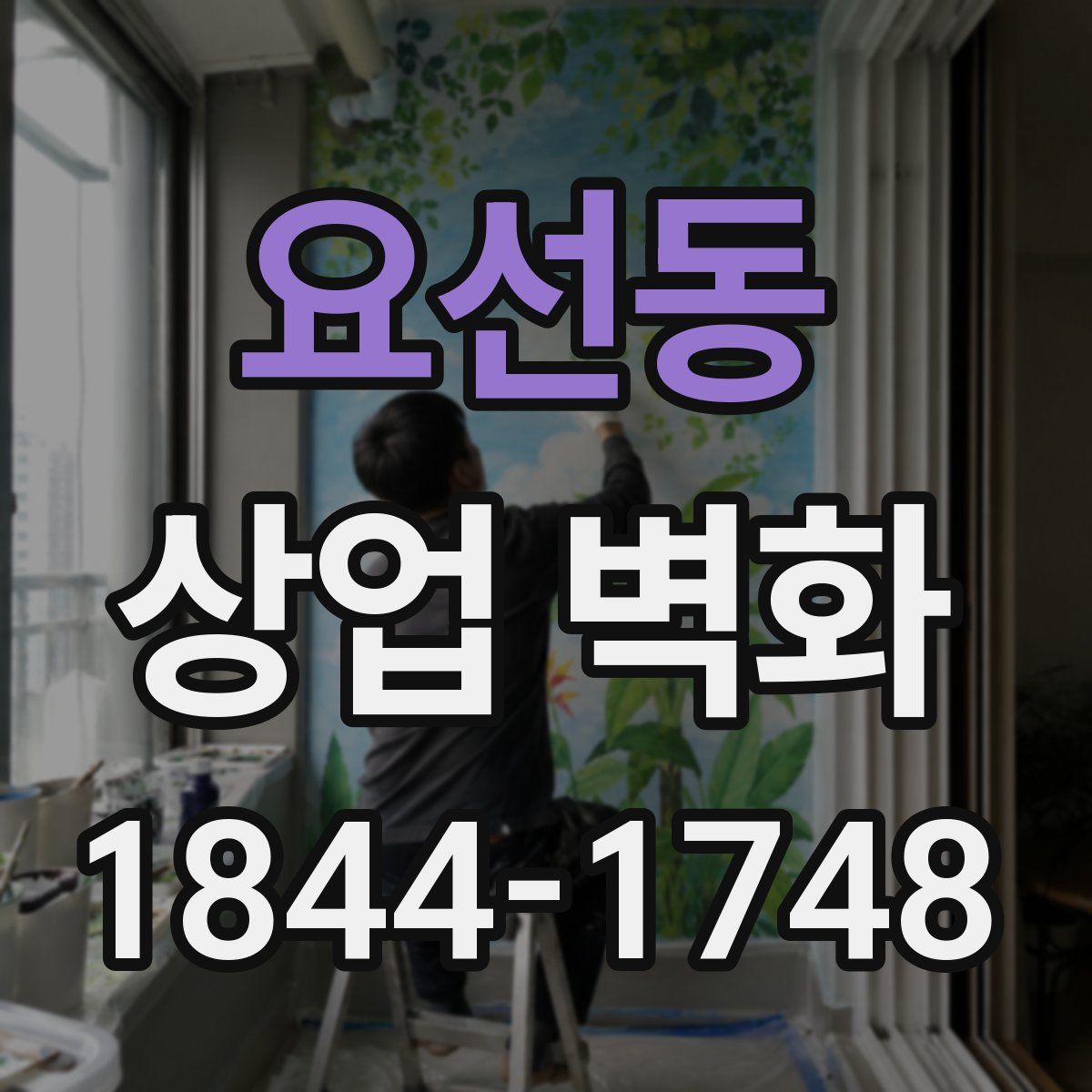 요선동 상업 벽화