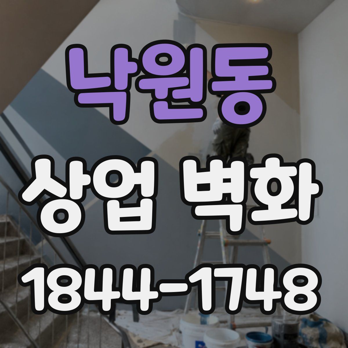 낙원동 상업 벽화