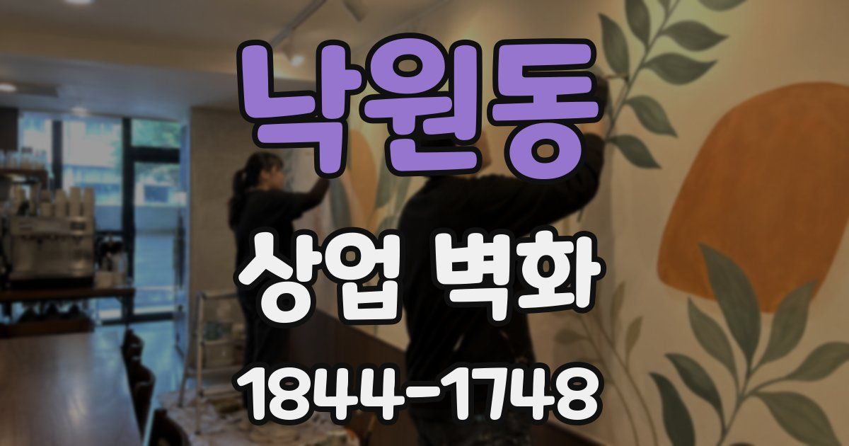 낙원동 상업 벽화
