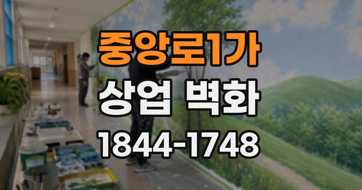 중앙로1가 상업 벽화