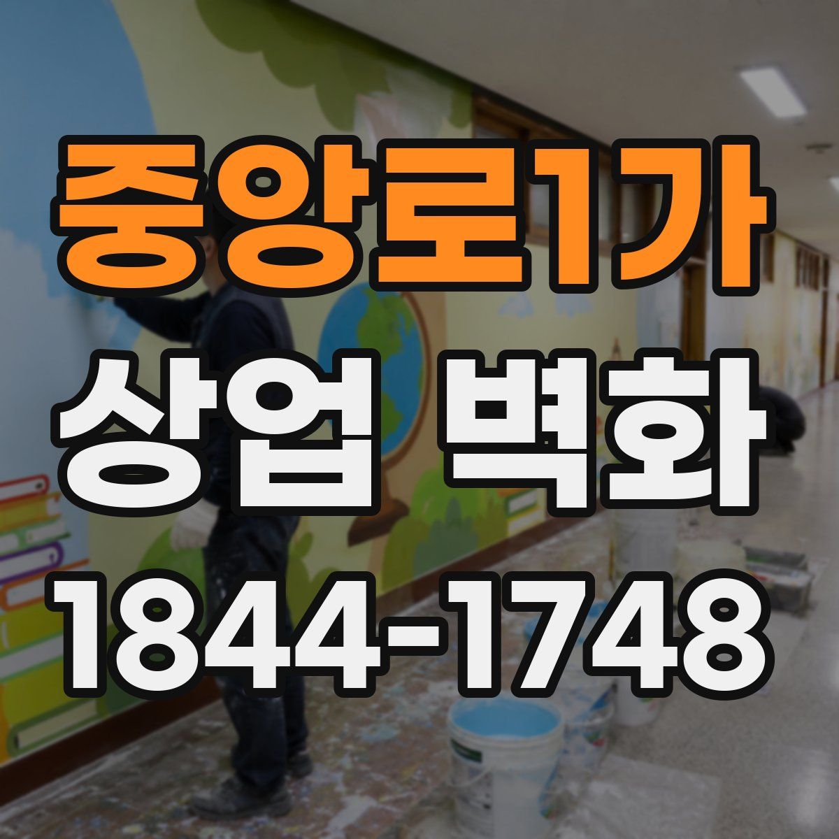 중앙로1가 상업 벽화