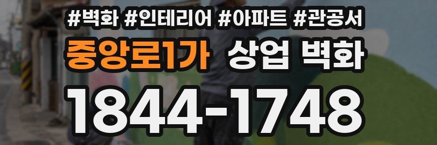 중앙로1가 상업 벽화