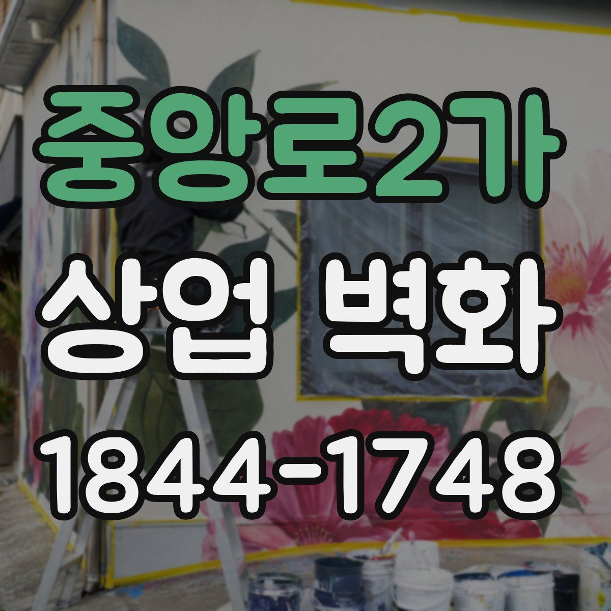 중앙로2가 상업 벽화