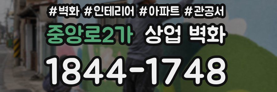 중앙로2가 상업 벽화