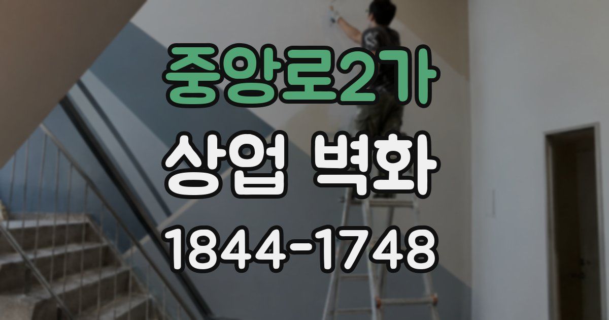 중앙로2가 상업 벽화
