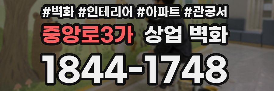 중앙로3가 상업 벽화
