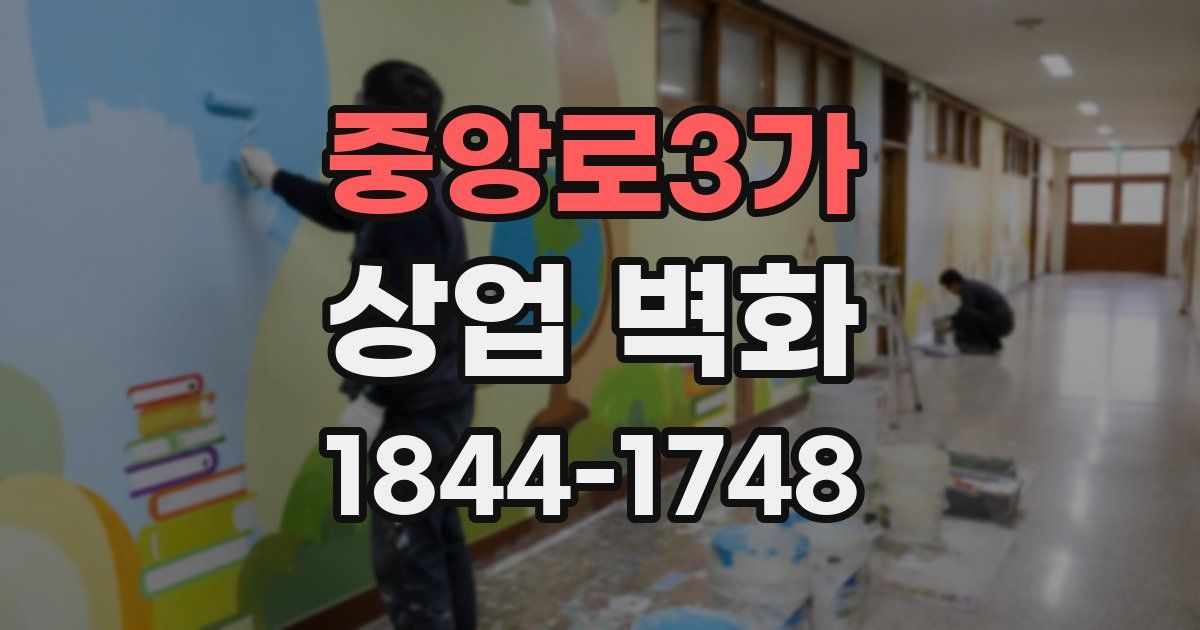 중앙로3가 상업 벽화
