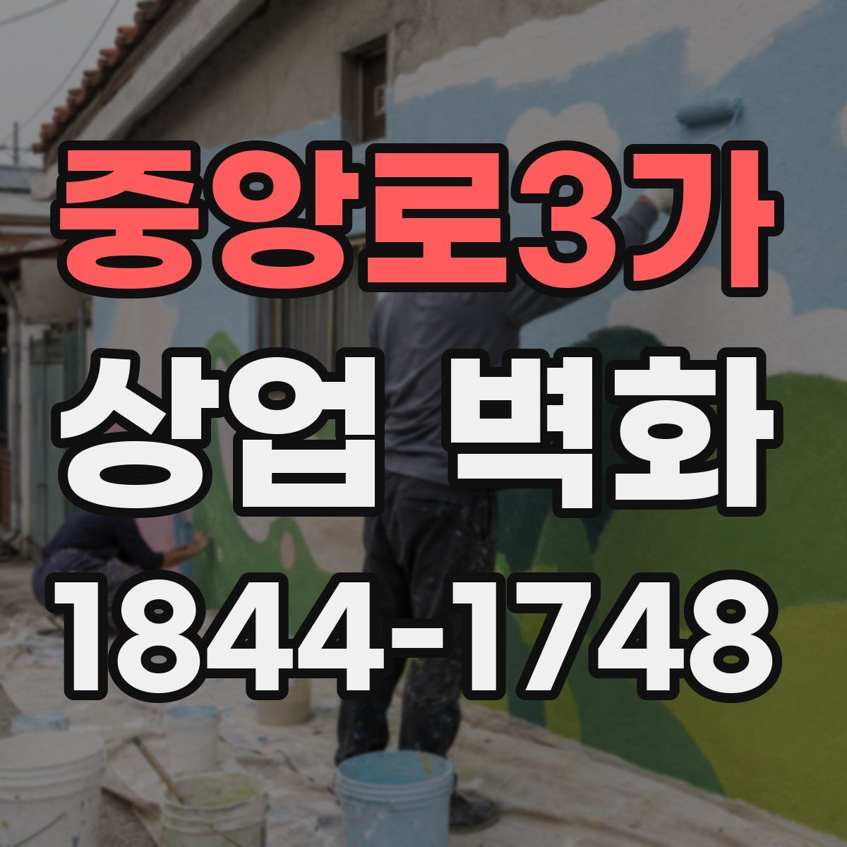 중앙로3가 상업 벽화