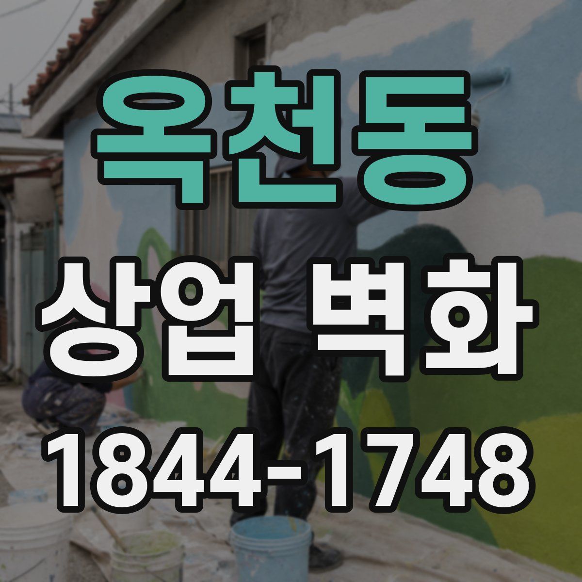 옥천동 상업 벽화