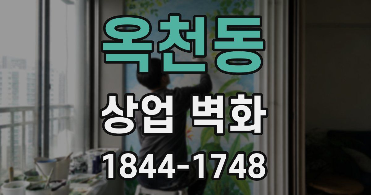 옥천동 상업 벽화