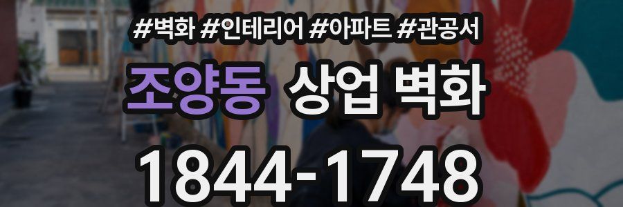 조양동 상업 벽화