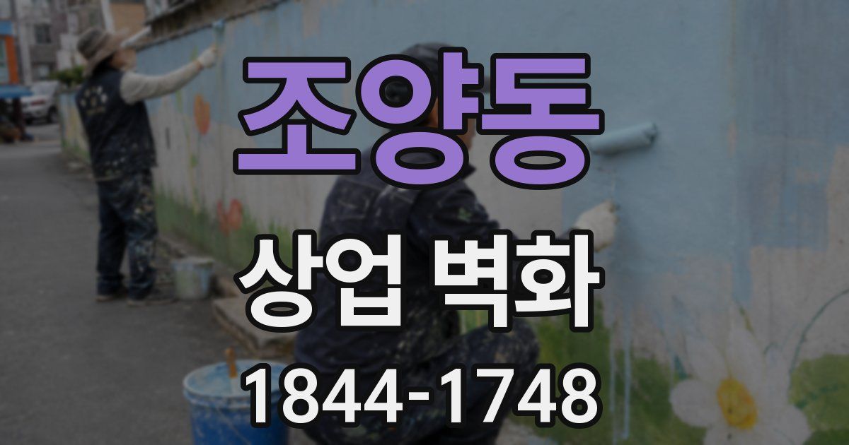 조양동 상업 벽화