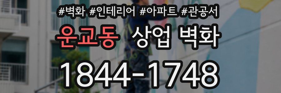 운교동 상업 벽화