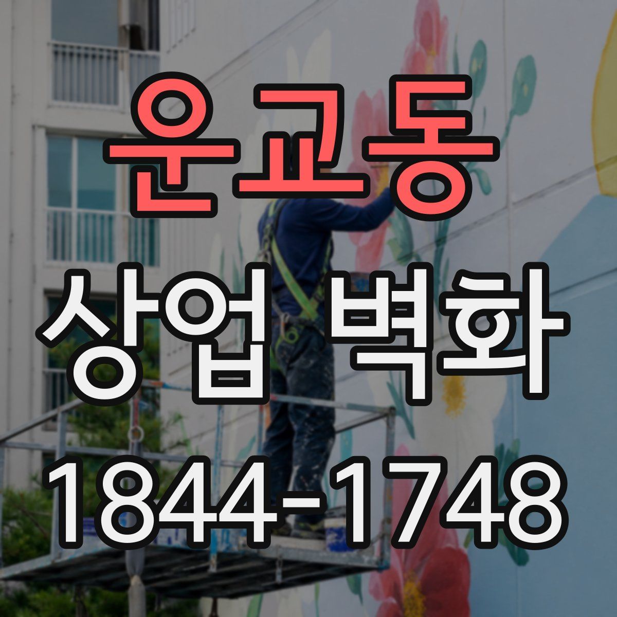 운교동 상업 벽화