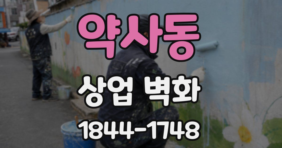 약사동 상업 벽화