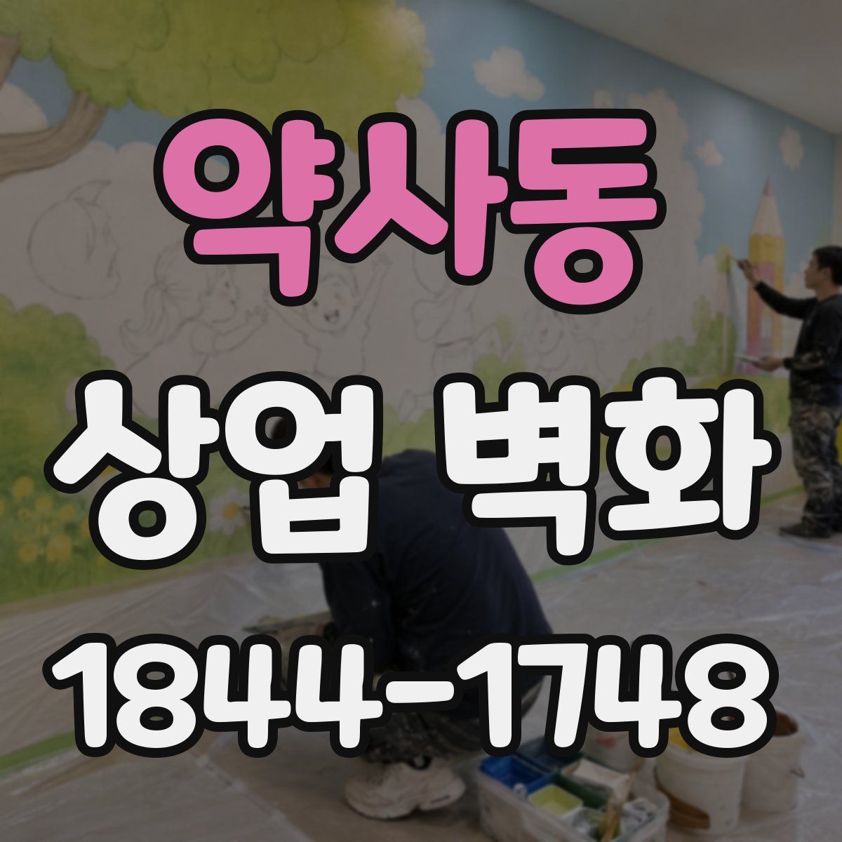 약사동 상업 벽화