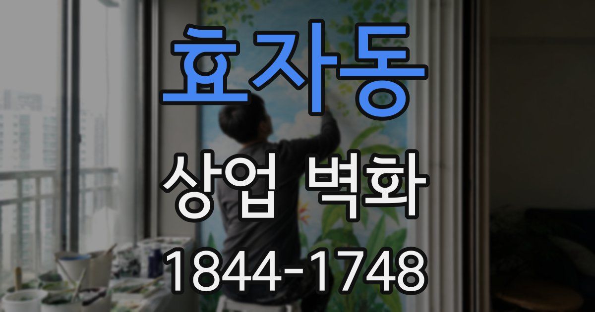 효자동 상업 벽화