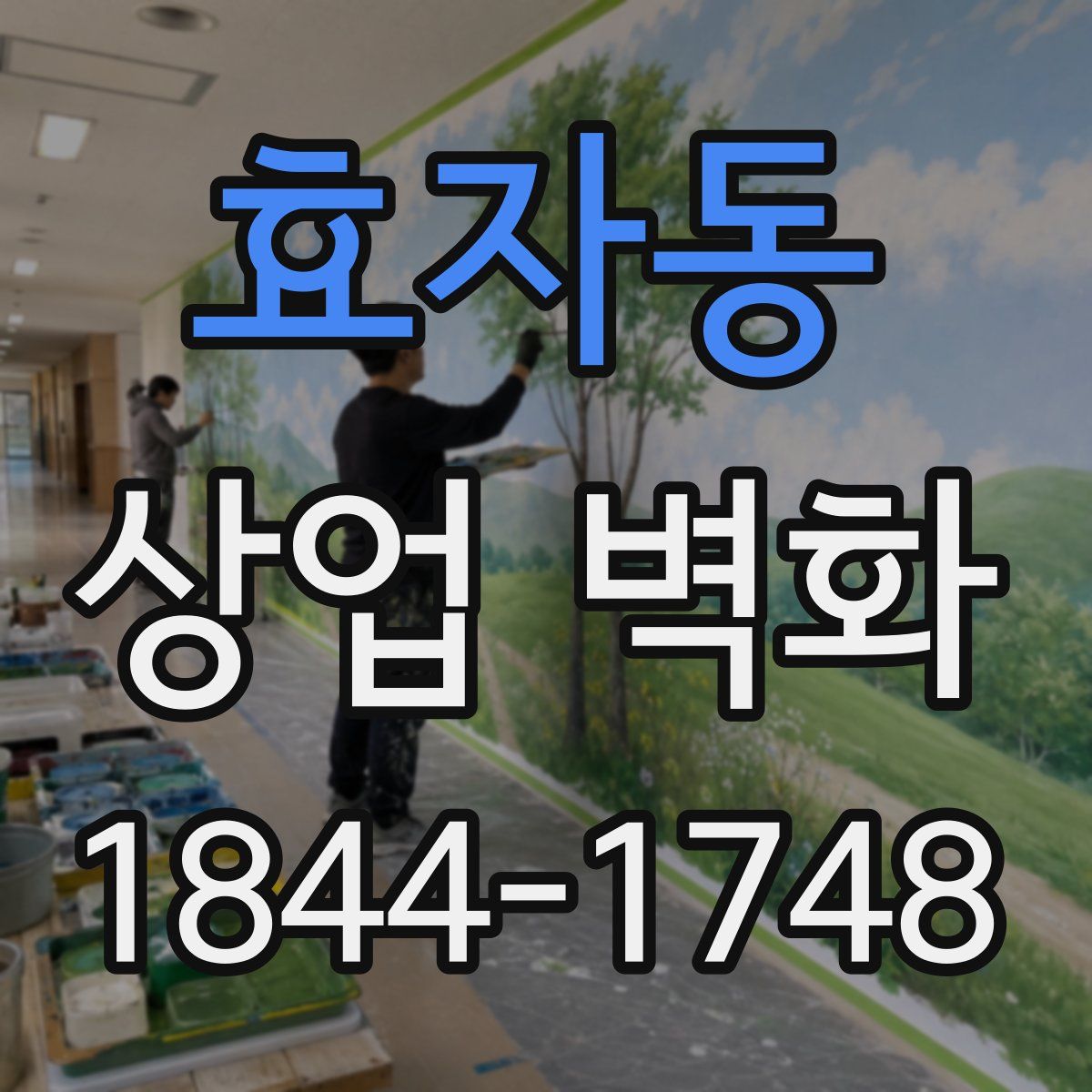 효자동 상업 벽화