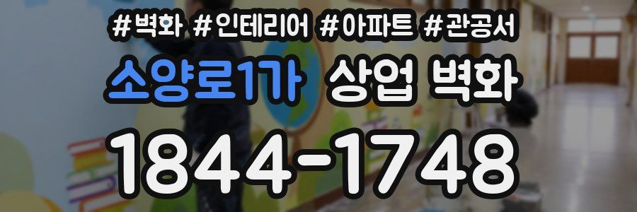 소양로1가 상업 벽화