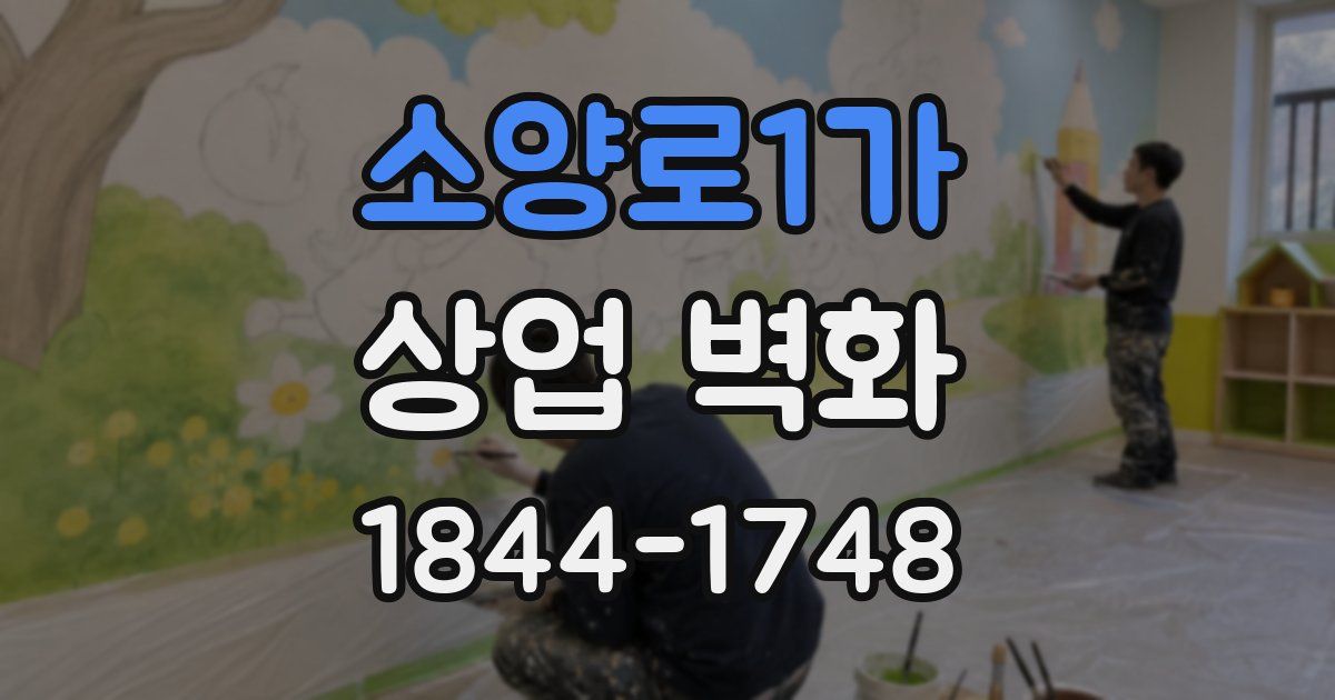 소양로1가 상업 벽화