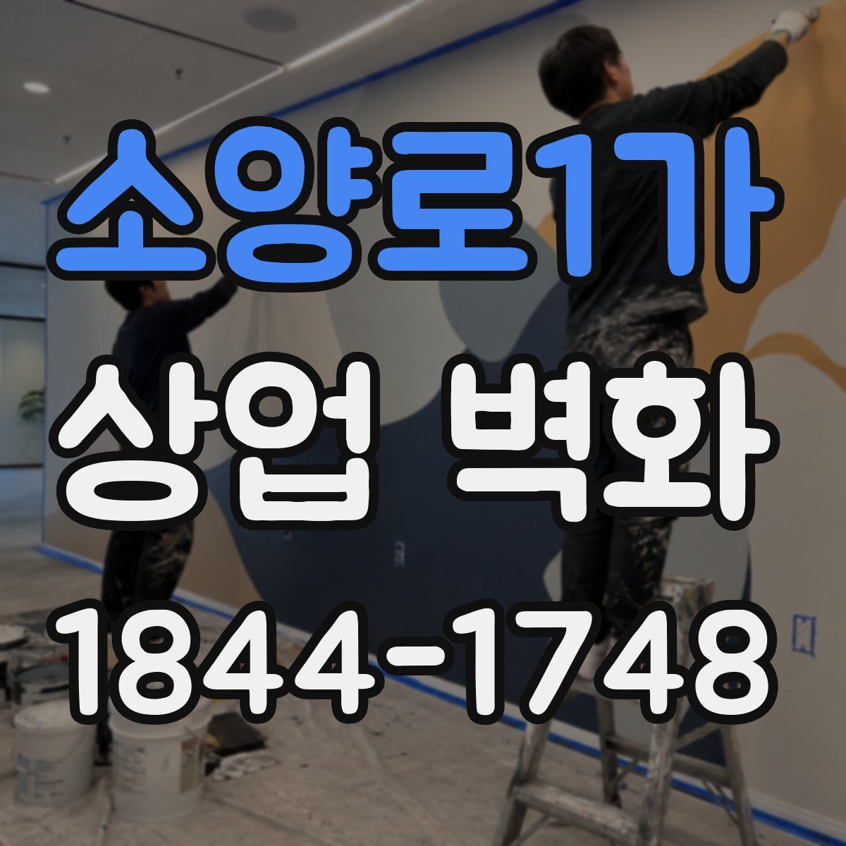 소양로1가 상업 벽화