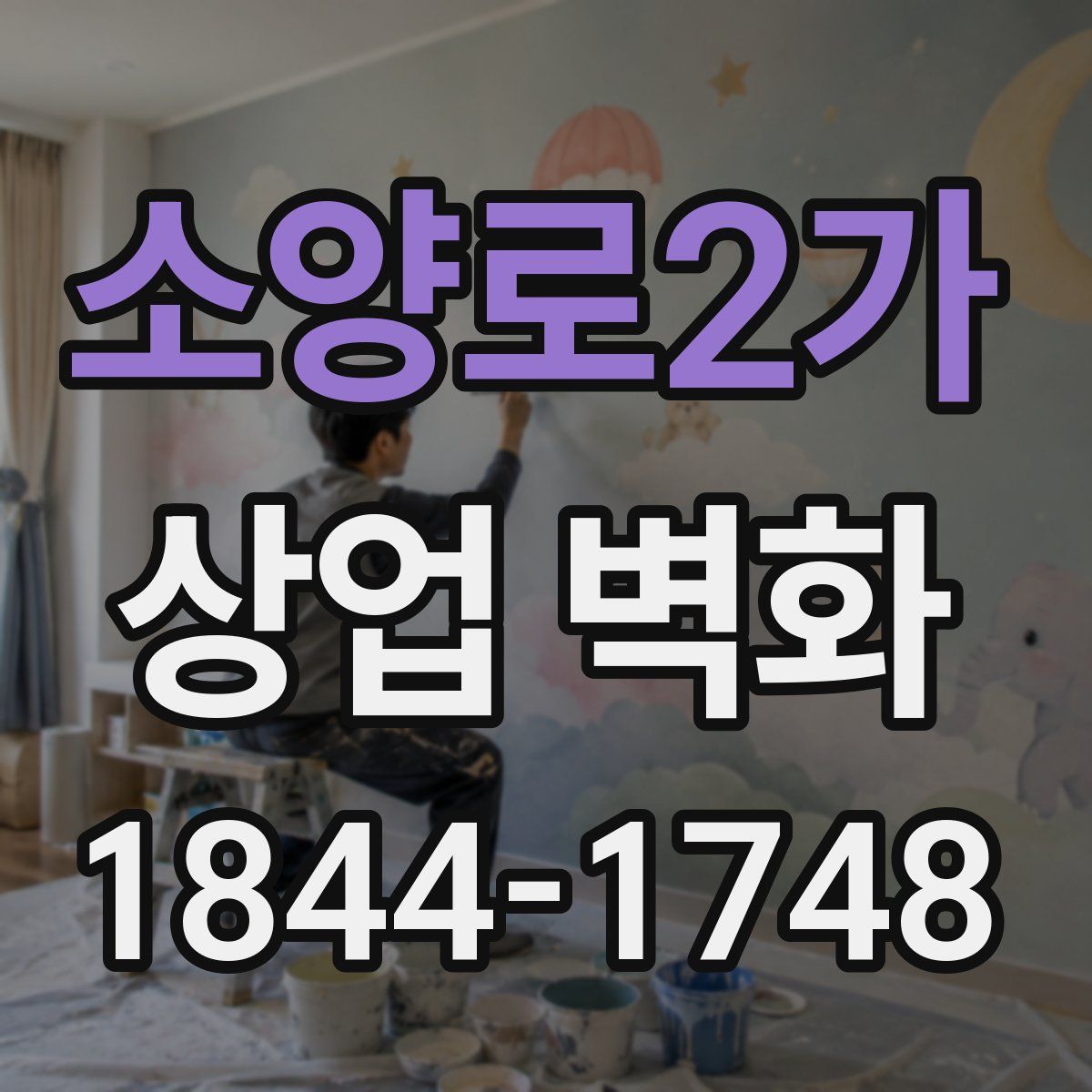 소양로2가 상업 벽화