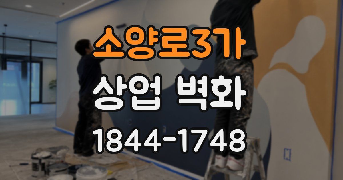 소양로3가 상업 벽화