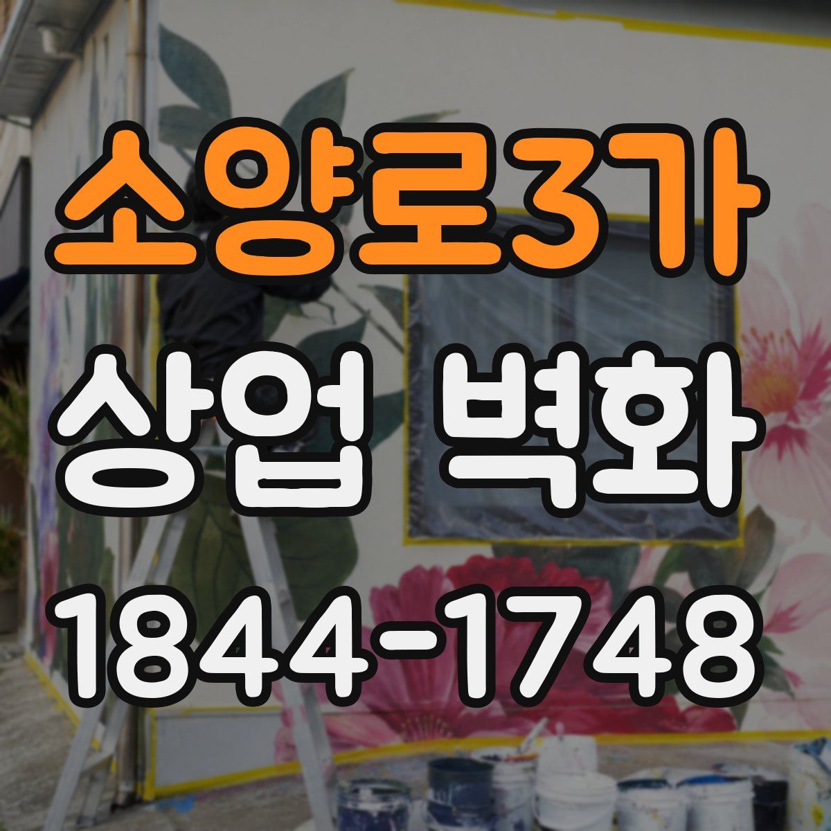 소양로3가 상업 벽화