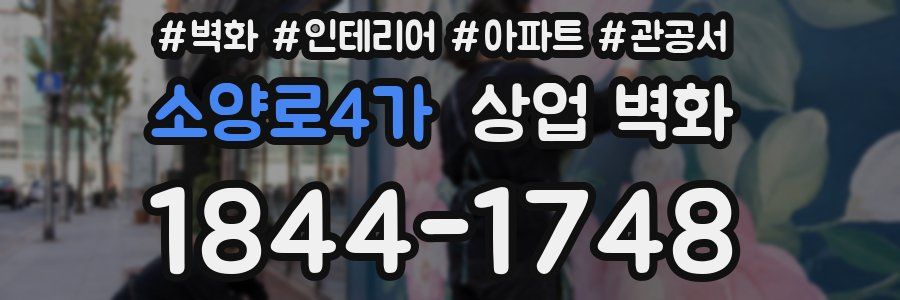 소양로4가 상업 벽화