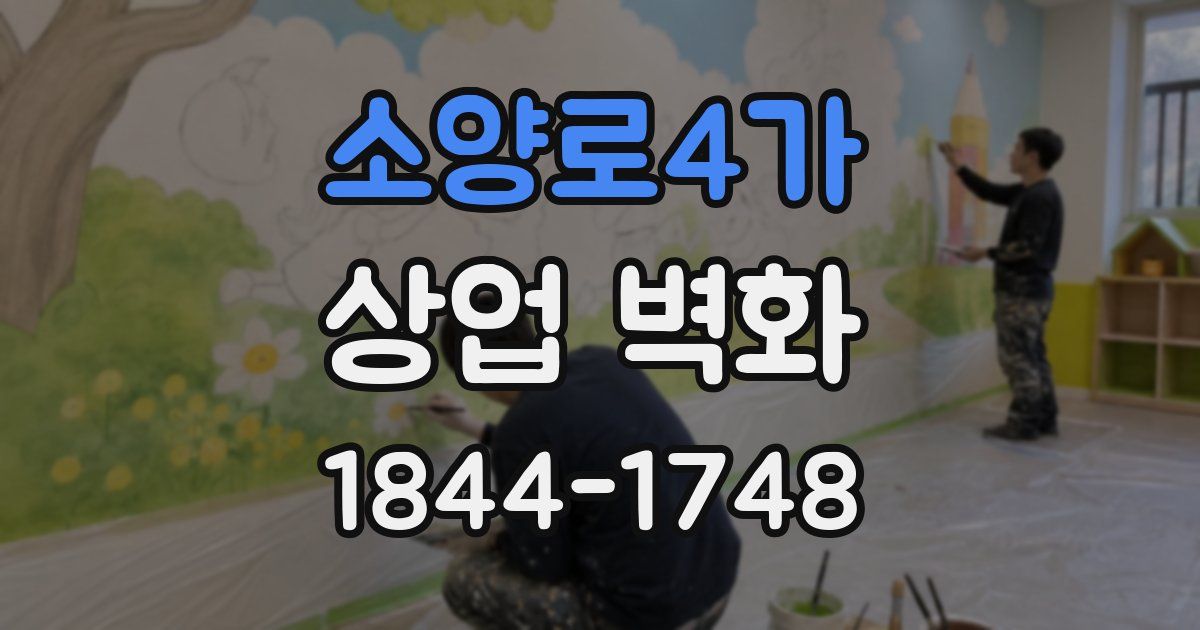 소양로4가 상업 벽화