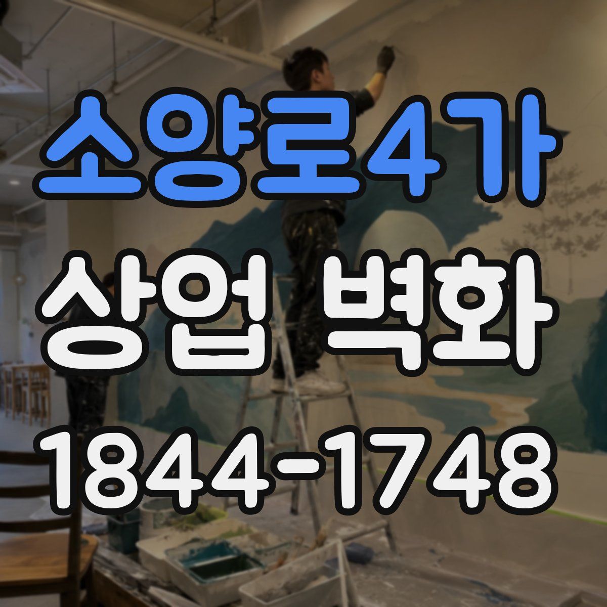 소양로4가 상업 벽화