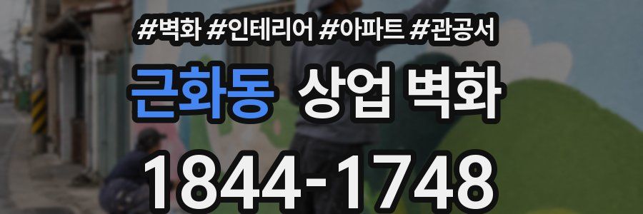 근화동 상업 벽화