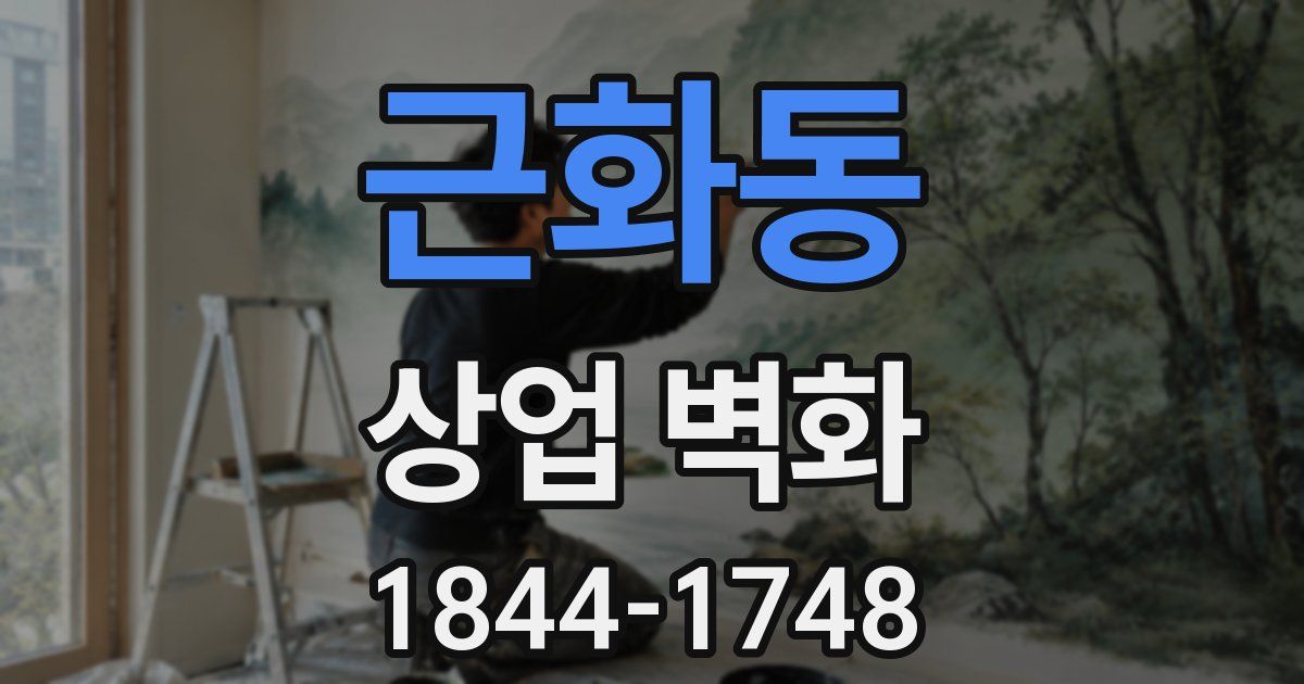 근화동 상업 벽화