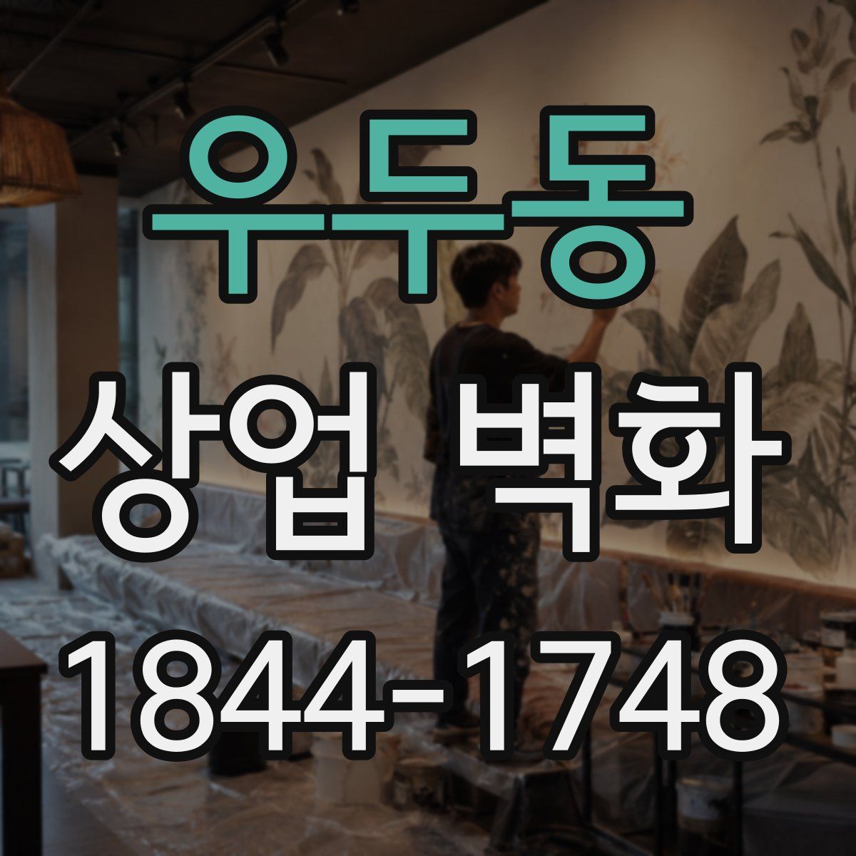 우두동 상업 벽화