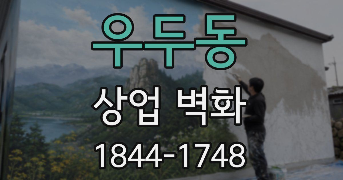우두동 상업 벽화