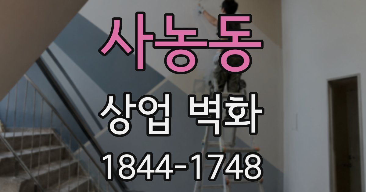 사농동 상업 벽화