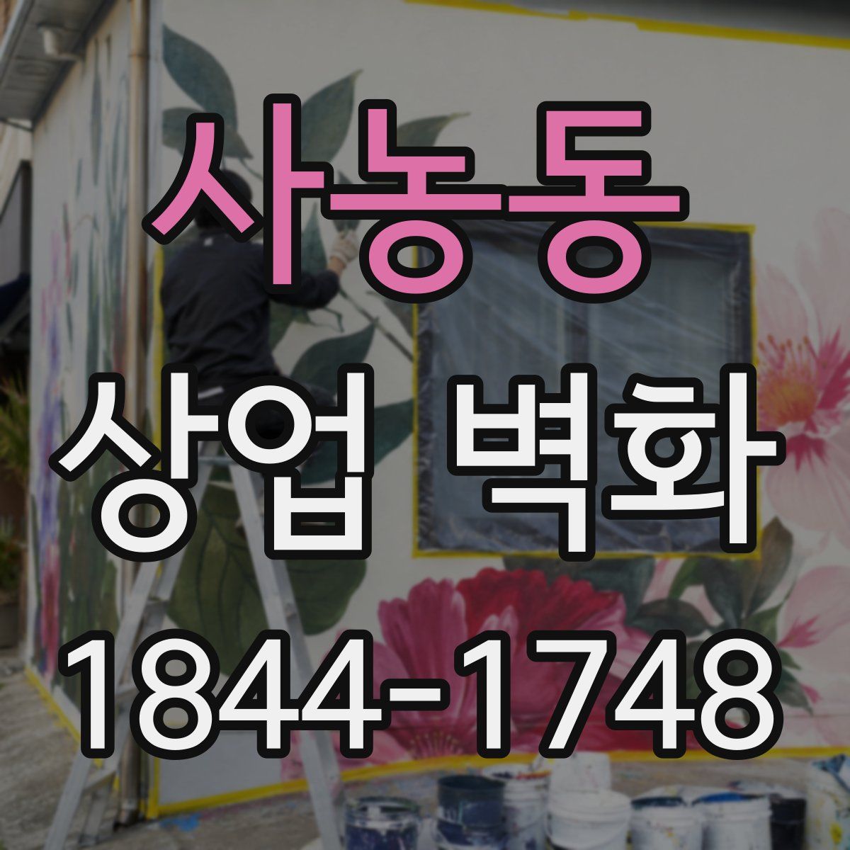 사농동 상업 벽화