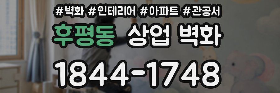 후평동 상업 벽화